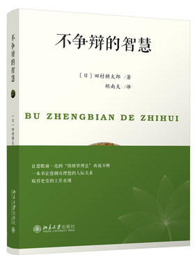 不争辩的智慧(日)田村耕太郎北京大学9787301283547