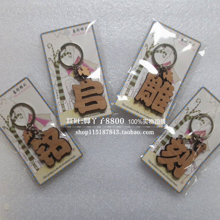 木质百家姓姓氏姓名名字 榉木字 可爱字体 钥匙圈钥匙链钥匙扣
