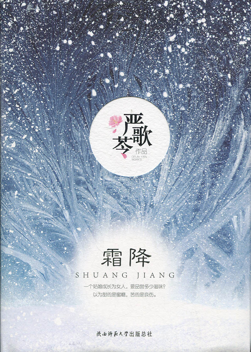 **严歌苓作品系列--霜降