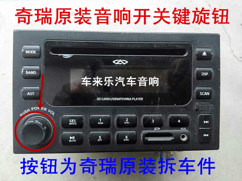 奇瑞原装音响按钮 奇瑞A5 旗云 风云瑞虎东方之子CD机DVD导航旋钮