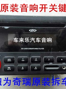 奇瑞原装音响按钮 奇瑞A5 旗云 风云瑞虎东方之子CD机DVD导航旋钮