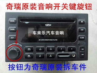 奇瑞A5 旗云 音响按钮 奇瑞原装 风云瑞虎东方之子CD机DVD导航旋钮