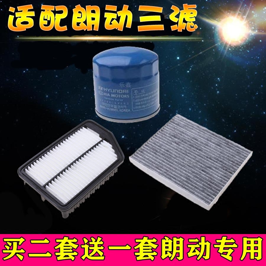 适配北京现代 朗动 三滤套装 空滤格 空气滤芯 空调滤芯 机油滤芯