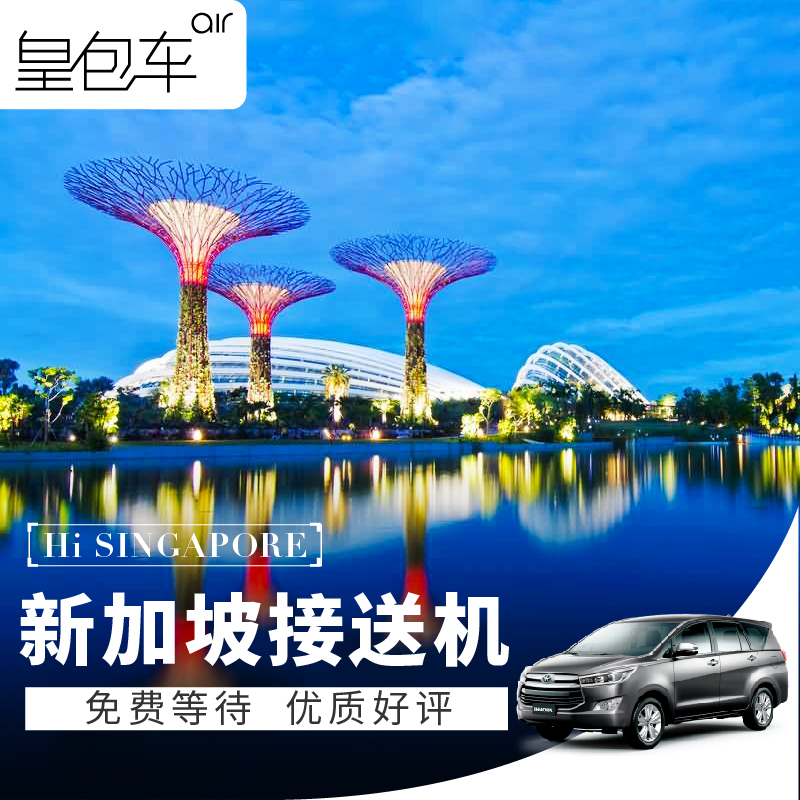 皇包车新加坡接机送机樟宜机场接送机新山乐高乐园夜间动物园接送