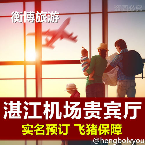 飞猪商家实名预订；正规保障。 无需邮寄，电子二维码核销，快捷方便。 工作时间上午08:00-凌晨01:00；提前预订更方便。 专业全球贵宾厅预订，片刻休息，理想选择。