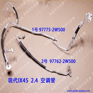 现代IX45新胜达空调管ix452.02.4空调管现代胜达菲汽车高低压冷管