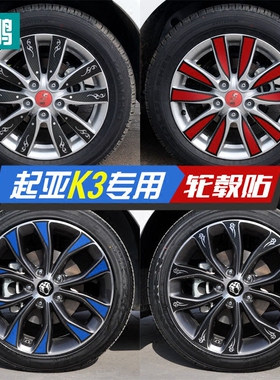 三鹏 专用于起亚K3轮毂改装碳纤维贴纸 K3改装车贴 K3装饰轮毂贴