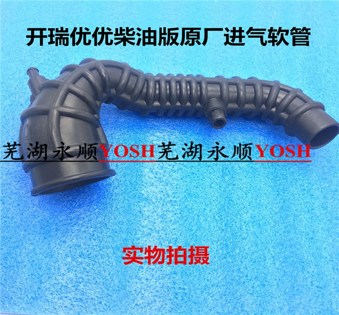 开瑞优优柴油发动机进气软管