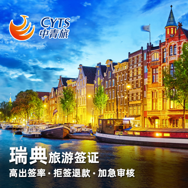 瑞典·旅游签证·杭州送签·【中青旅】瑞典个人签申根签加急办理