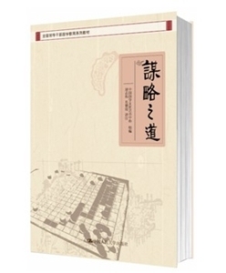 谋略之道（全国领导干部国学教育系列教材）中国国学文化艺术中心  组编中国人民大学9787300213002