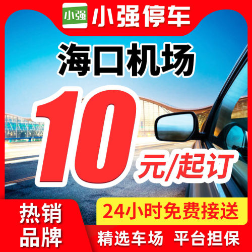 【品牌实力】机场停车行业标准制定者，国家级高新技术企业 【车场优势】7大官方停车场，10重资质审核，覆盖100+机场/高铁站 【车辆安全】停车不留车钥匙，百万停车保险，24H电子监控/专人值守 【服务保障】100%确保车位，车场24小时营业
