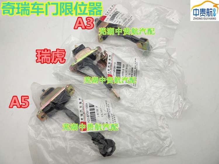 适用奇瑞A3 瑞虎3 A5 旗云3 E5 G3 V5 E3前 后 左 右车门限位器汽