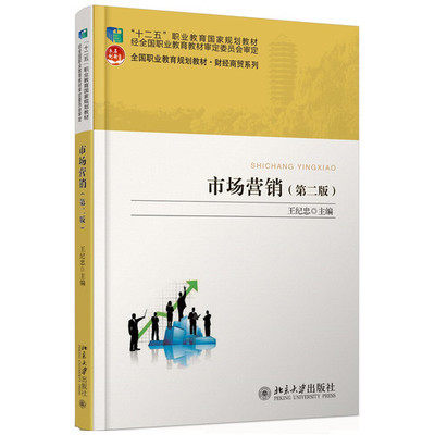 市场营销(第二版)王纪忠北京大学9787301267110