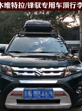 铃木维特拉SX4锋驭专用车顶箱行李箱行李架SUV越野车顶行李旅行箱