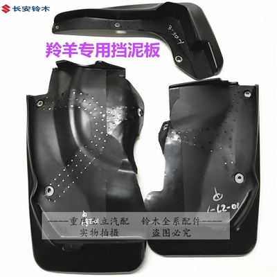 铃木羚羊7135轮胎挡泥板铃木