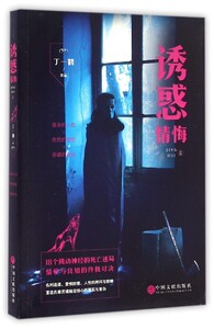 情悔:诱惑:2 正版RT丁一鹤[著]中国文联9787519016937