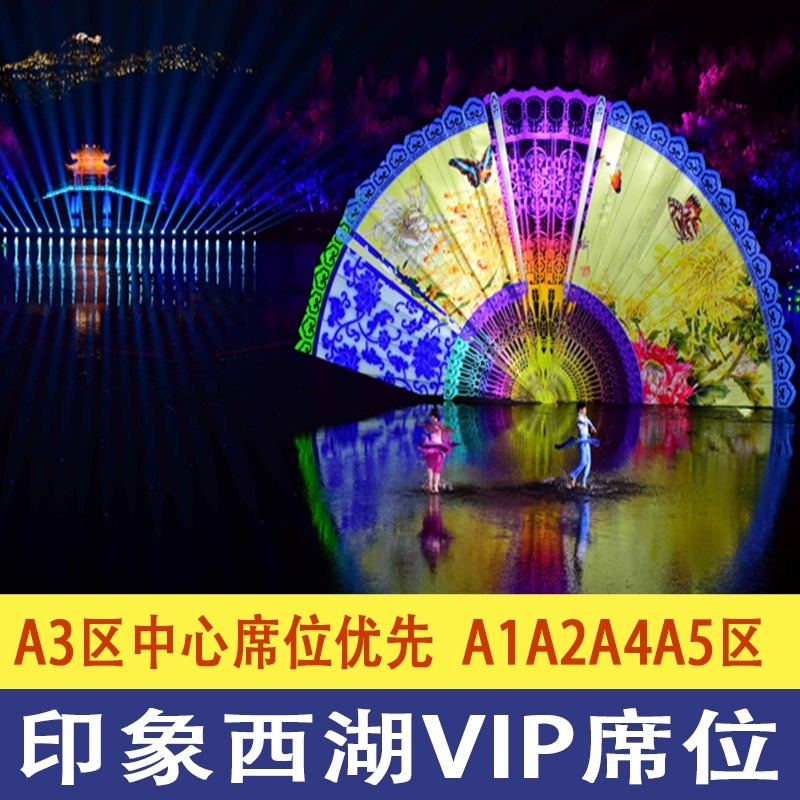双人套票特惠 杭州印象西湖演出门票 G20最忆是杭州门票VIP席预订|msdalam kategori tiket tarikan/persembahan secara langsung/Taman tema, 国内票务 - dari Buy2taobao.com untuk memberikan perkhidmatan ejen Taobao profesional membeli