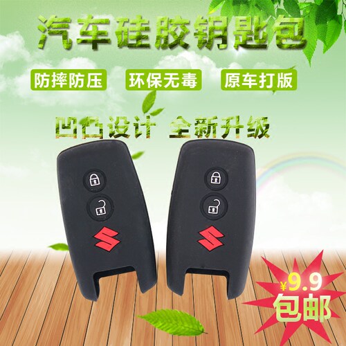 铃木超级维特拉天语套硅胶钥匙包