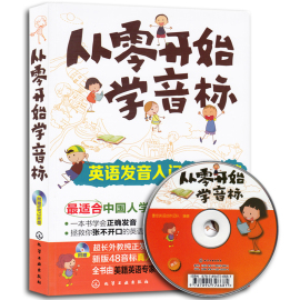 正版 从零开始学音标 赠外教朗读MP3光盘 英语发音学习入门书籍 英语国际音标学习教材 9787122151834  正版畅销书籍