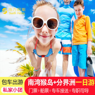 专车接送南湾猴岛分界洲岛一日游私家小团纯玩三亚一日游