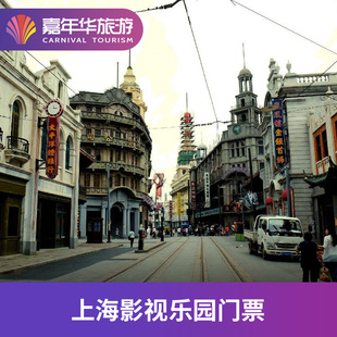 [上海影视乐园-大门票]上海 上海影视乐园 上海旅游