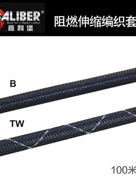 嘉利堡阻燃伸缩编织套管 汽车音响改装配件车载用品CALIBER推荐