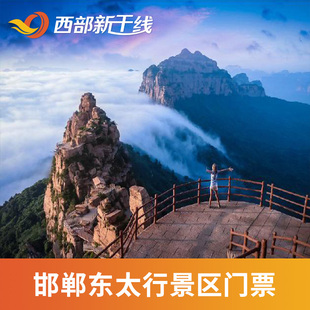 [东太行景区-大门票]河北 邯郸 东太行景区正门 大门票