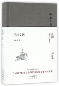 大家小书系列--民族文话(精装)