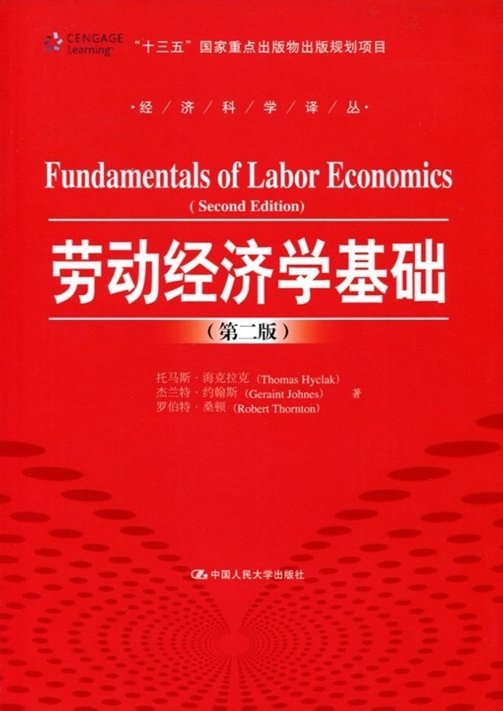 劳动经济学基础(第二版)(经济科学译丛)托马斯·海克拉克中国人民大学9787300231464
