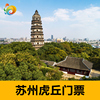 [虎丘-上午场票（7点30-12点30）]苏州虎丘门票虎丘塔风景区门票|ms