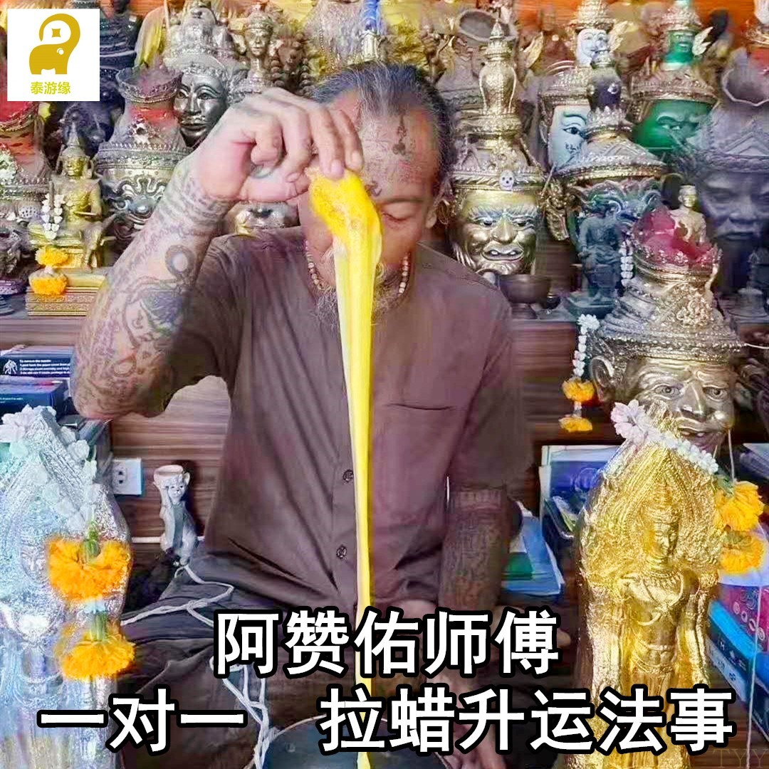 阿赞佑师傅白衣大师拉蜡升运法事一对一做法提升整体运势补足财运|ruв категории праздник линий/отправить закрыть визы/служба туризма, вокруг товаров/услуги/туристические принадлежности, камердинер ладан/обет - от Buy2taobao.com для оказания профессиональной услуги покупки агента Taobao