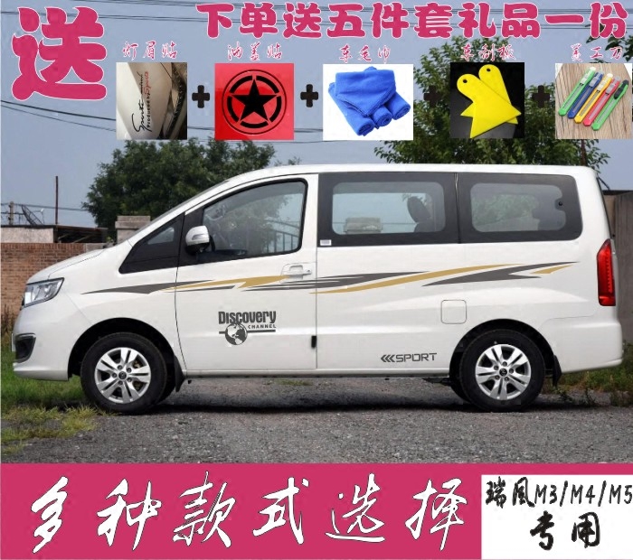 瑞风拉花贴纸改装彩条
