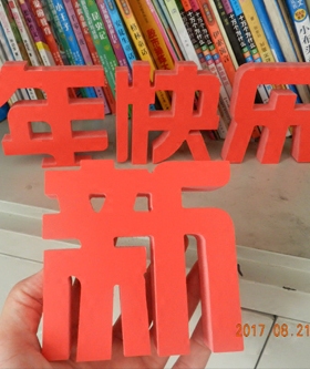 喜庆红新年快乐  卖场商场服装店橱窗装饰广告字 中文字摆件 PVC