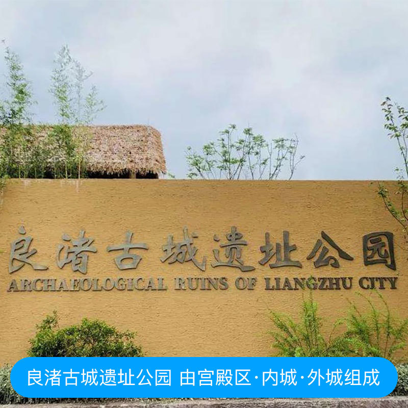 良渚古城遗址门票+观光车票