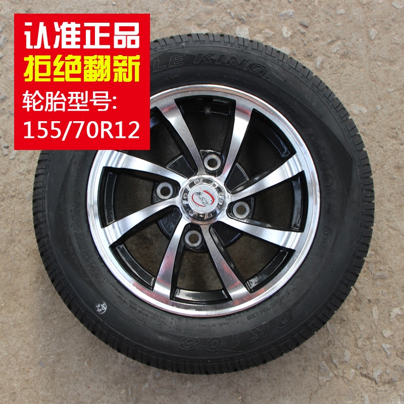 全新正品双王四轮电动车老年代步轿车电动汽车155/70r12轮胎整套