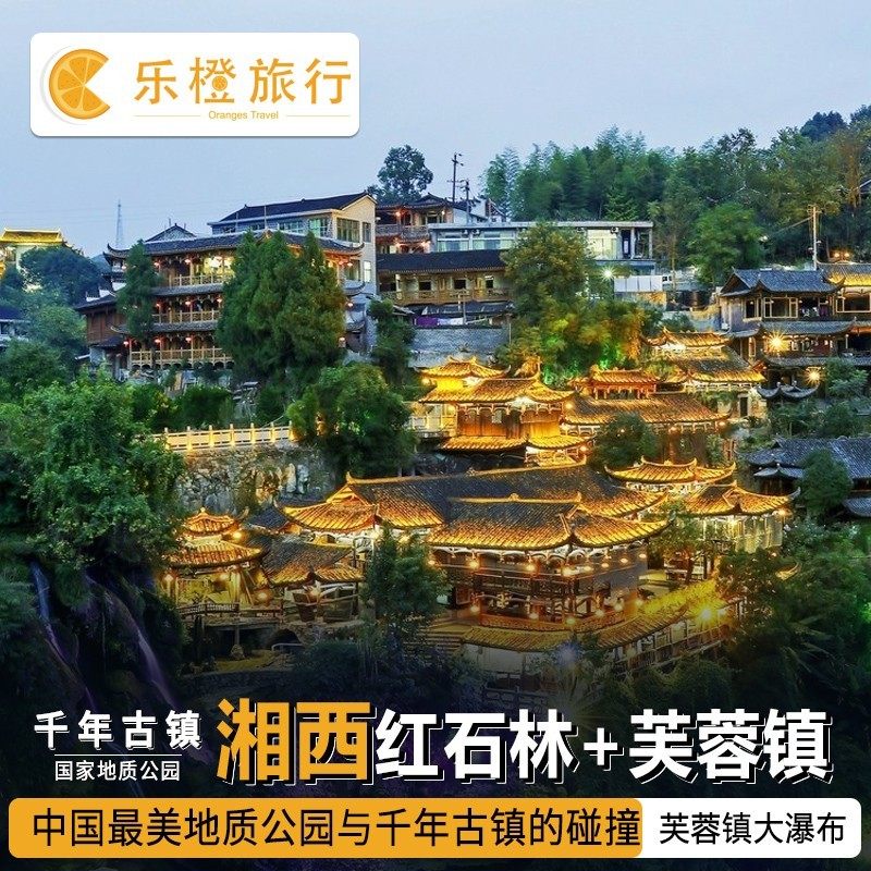 湖南湘西红石林国家地质公园芙蓉镇 红石林门票