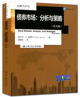债券市场：分析与策略（第九版）（金融学译丛）法博齐中国人民大学9787300234953