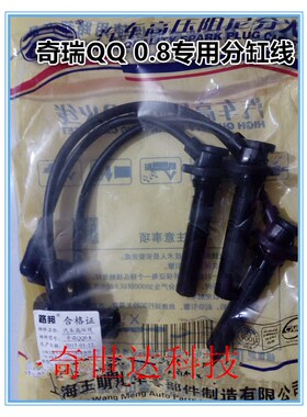适配奇瑞QQ3分缸线 高压线QQ0.8/372/465发动机QQ1.1点火缸线