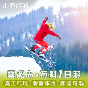 吉林雾凇岛旅游滑雪一日游2 飞猪 6人拼车小团万科松花湖跟团旅行