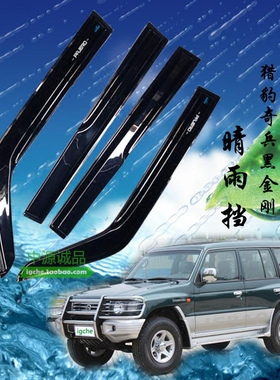 雨挡适配三菱猎豹Q6奇兵黑金刚IO飞腾V31V32V33V43V73V93晴雨雨眉