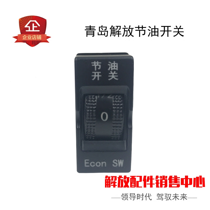 适用青岛解放悍v天v龙v途v配件工作台翘板开关节油开关天v节油