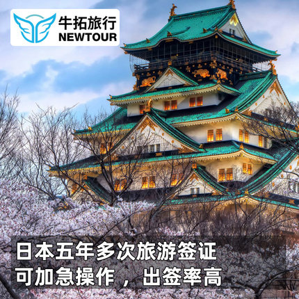 日本·五年多次旅游签证·上海送签·拒签全退五年多次高出签加急日本签证个人旅行简化特惠包邮送日本