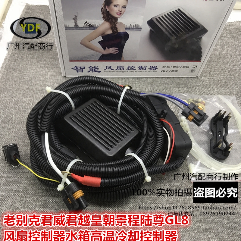 別克君威君越陸尊GL8 改裝電子風扇控制器水箱高溫冷卻控制器線束在類目 汽車/用品/配件/改裝, 汽車零配件, 冷卻系統, 風扇中 - 來自Buy2taobao.com提供專業的淘寶代購服務