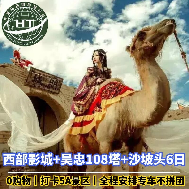 私家团宁夏风情6日游·游在宁夏∣吃在吴忠∣特色早茶∣玩遍中卫