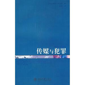 传媒与犯罪(英)伊冯·朱克斯北京大学9787301106037