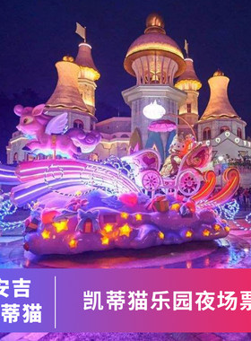 [安吉Hello Kitty乐园-夜场票]安吉凯蒂猫乐园二次元电音派对活动夜场票