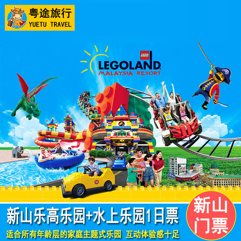 [马来西亚乐高乐园 乐高水上乐园1日套票] 新山乐高主题乐园门票