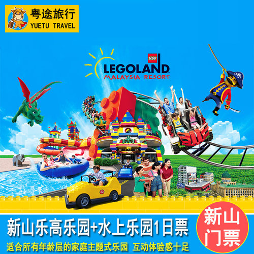 [马来西亚乐高乐园+乐高水上乐园1日套票] 新山乐高主题乐园门票