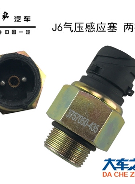 适用一汽解放J6配件J6储气筒气压传感器3757010-435感应塞原厂j6p