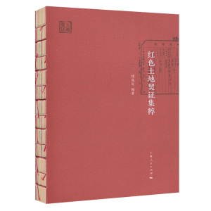 红色土地契证集粹